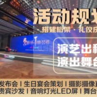 上海开工仪式场地布置信息网电话地址